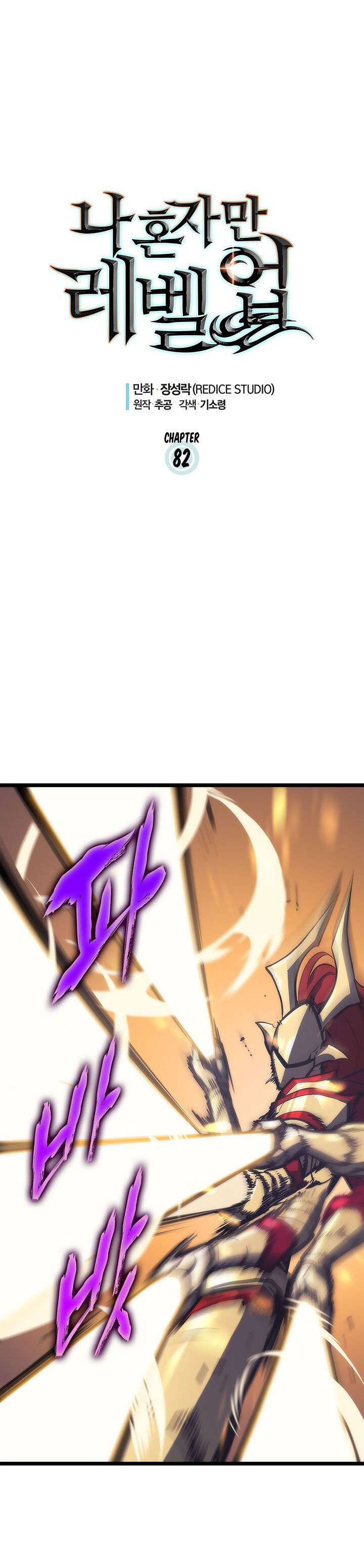 Solo Leveling Chapter 082 page 1